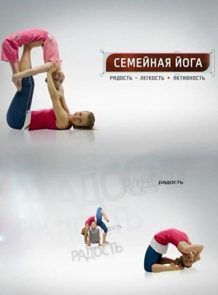 Семейная йога для детей и взрослых с Юлией Шелковиной. 1-8 занятие / Семейная йога для детей и взрослых (2014) IPTVRip