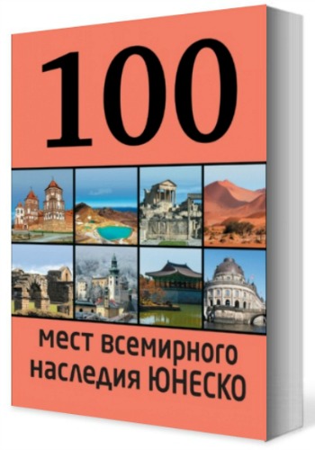 100 мест всемирного наследия ЮНЕСКО