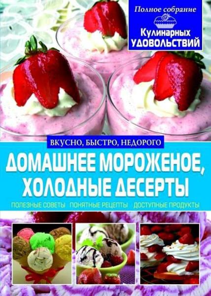 С. А. Мирошниченко - Домашнее мороженое, холодные десерты (2014)