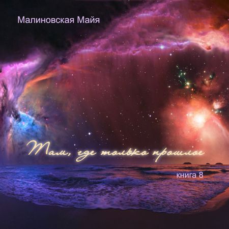 Майя Малиновская - Там, где только прошлое (аудиокнига)