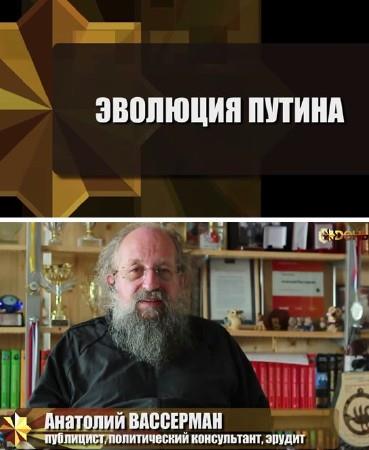 Эволюция Путина (2014) IPTVRip