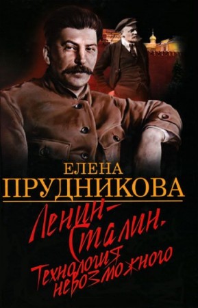 Прудникова Елена - Ленин-Сталин. Технология невозможного