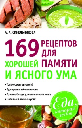 А.А. Синельникова - 169 рецептов для хорошей памяти и ясного ума