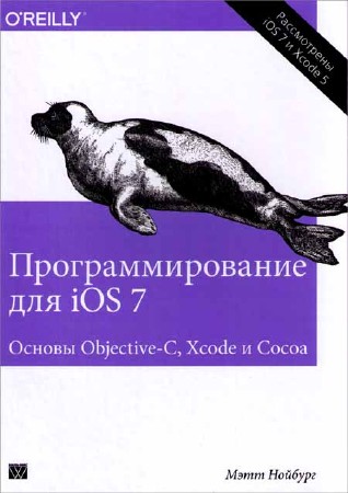Программирование для iOS 7. Основы Objective-C, Xcode и Cocoa (Мэтт Нойбург)