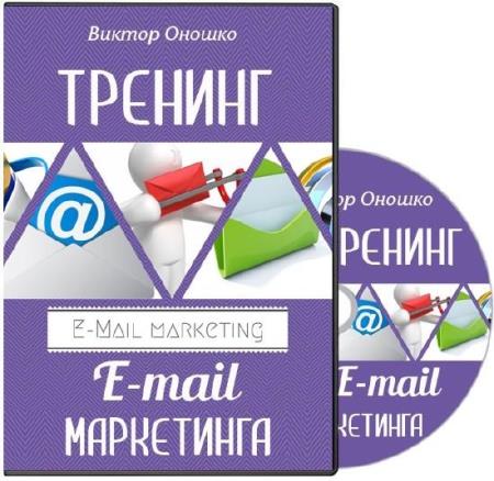 Обучение E-mail маркетингу (2014)