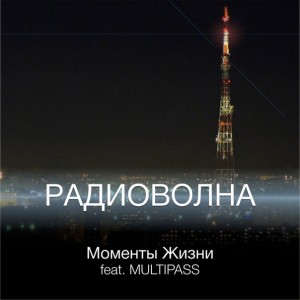 Моменты Жизни - Радиоволна [Single] (2014)