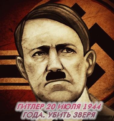 Гитлер 20 июля 1944 года. Убить зверя / Гитлер 20 июля 1944 года. Убить зверя (2014) IPTVRip