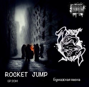 RocKet JumP - Бумажная Весна [EP] (2014)