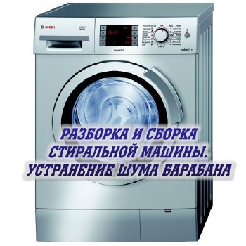 Разборка и сборка стиральной машины. Устранение шума барабана (2014)
