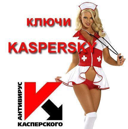 Ключи для Касперского от 19.05.2014