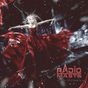 Radio-Masts - Шаг В Пропасть [EP] (2014)