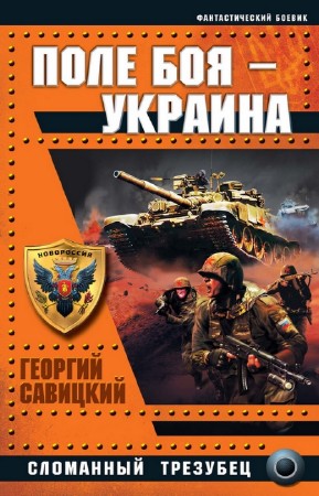 Савицкий Георгий - Поле боя – Украина. Сломанный трезубец