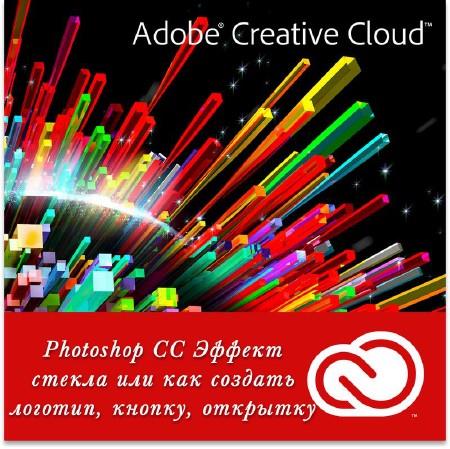Photoshop CC Эффект стекла или как создать логотип, кнопку, открытку (2014)