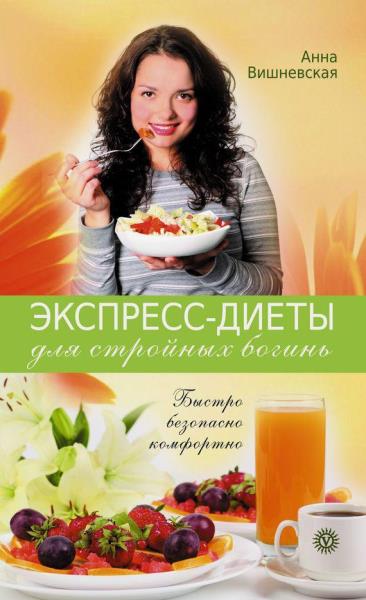 Анна Вишневская - Экспресс-диеты для стройных богинь. Быстро, безопасно, комфортно (2011)