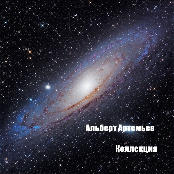Альберт Артемьев - Коллекция (2009-2014) MP3