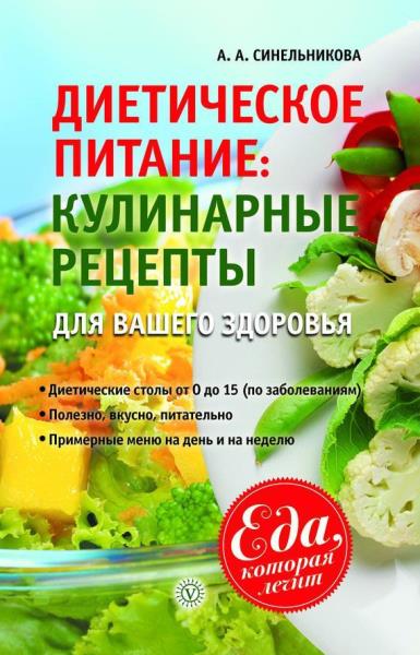 Синельникова А. - Диетическое питание. Кулинарные рецепты для вашего здоровья (2013)