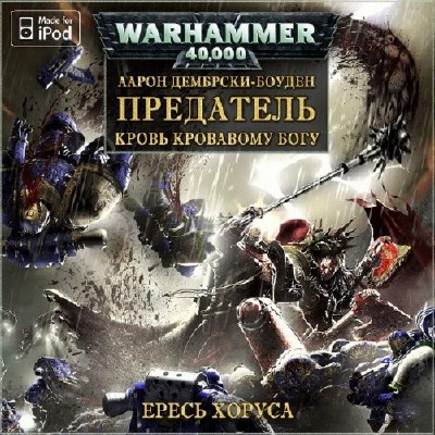  Аарон Дембски - Боуден. Вселенная Warhammer 40000. Ересь Хоруса. Предатель (Аудиокнига) M4B 