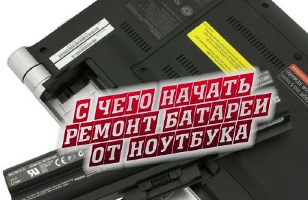 С чего начать ремонт батареи от ноутбука (2014) 1978 Kbps