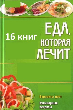 Еда, которая лечит (16 книг) /  (2010-2014 / PDF, FB2)