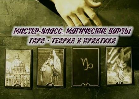 Мастер-класс. Магические Карты Таро - Теория и практика (2014) 1978 Kbps