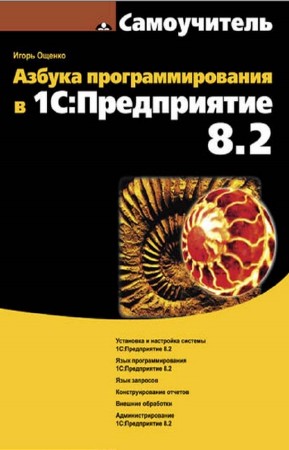 Ощенко Игорь - Азбука программирования в 1С. Предприятие 8.2