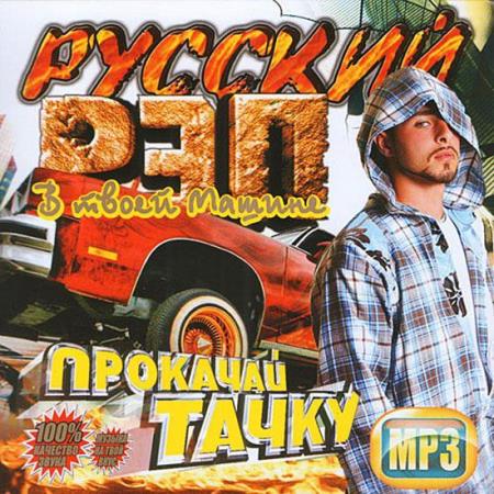 Русский Рэп В Твоей Машине (2014)