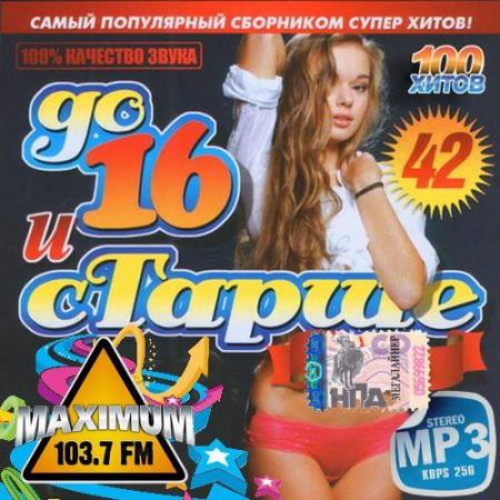 Радио Maximum. До 16 и старше №42  (2014)