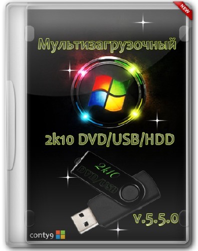 Мультизагрузочный 2k10 DVD/USB/HDD v.5.5.0 (RUS/ENG/2014)