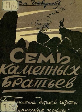 Дмитрий Четвериков - Семь каменных братьев (1929) DjVu