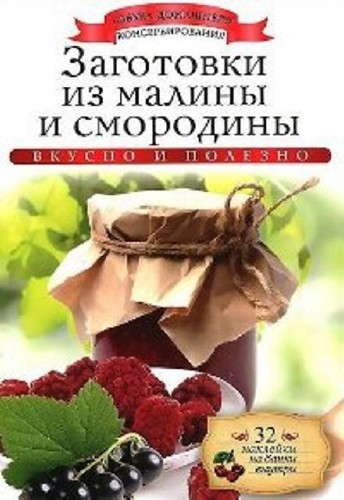 Ксения Любомирова - Заготовки из малины и смородины (2014) PDF