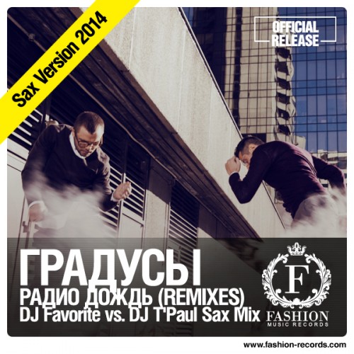ГРАДУСЫ - РАДИО ДОЖДЬ (DJ FAVORITE vs. DJ T'PAUL SAX REMIX) (2014)