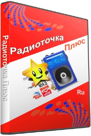 Радиоточка Плюс 12.0 Rus + Portable