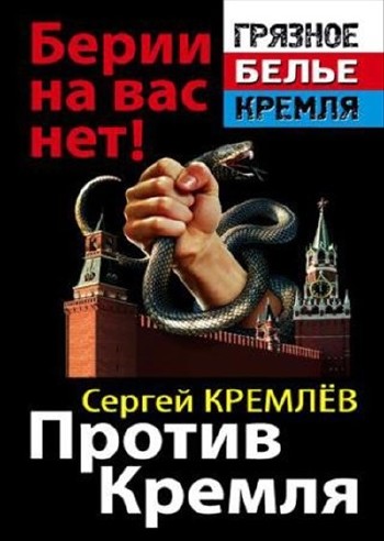 Против Кремля. Берии на вас нет