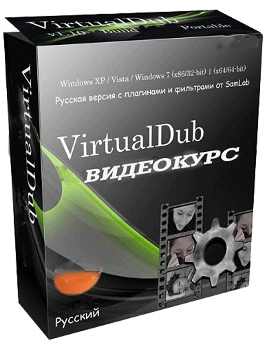VirtualDub. Видеокурс + программа (2014)