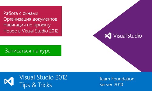 Visual Studio 2012 Tips & Tricks. Обучающие курсы (2014)