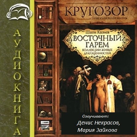 Шапи Казиев - Восточный гарем. Коллекции живых драгоценностей (2006) Аудиокнига