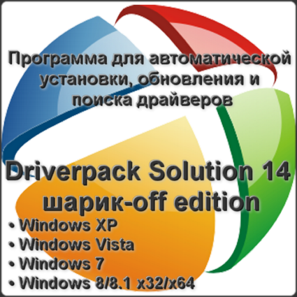 Driverpack Solution 14.6 R416 ball 0ff edition x86 x64 [2014, MULTILANG]