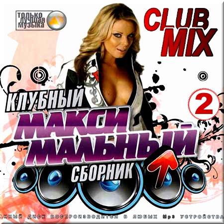 VA - Клубный максимальный сборник. Club mix. Версия 2 (2014)