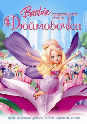 Барби представляет сказку «Дюймовочка» / Barbie Presents: Thumbelina (2008 / DVDRip)