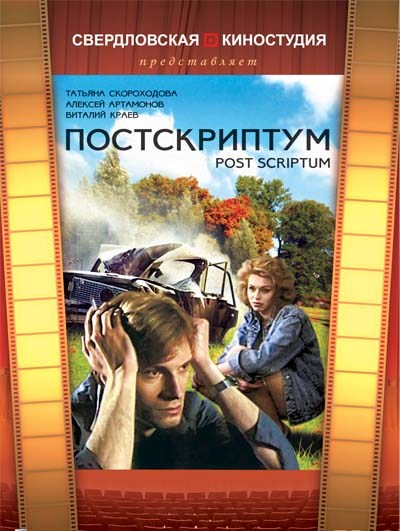 Постскриптум (1992) DVDRip