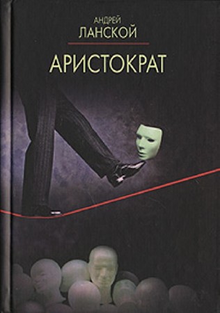 Андрей Ланской - Аристократ (2011) Аудиокнига