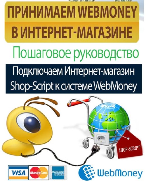 Принимаем Webmoney в Интернет-магазине