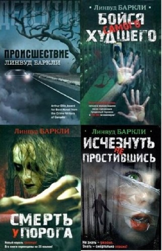 Линвуд Баркли - Собрание сочинений (5 книг) (2014) FB2