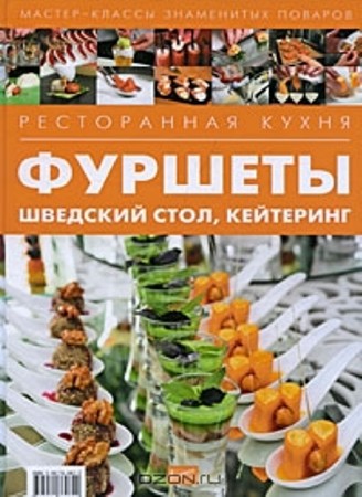 Илона Федотова - Ресторанная кухня. Фуршеты, шведский стол, кейтеринг (2010)  DjVu, PDF