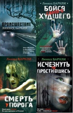 Линвуд Баркли - Собрание сочинений (5 книг) (2014) FB2