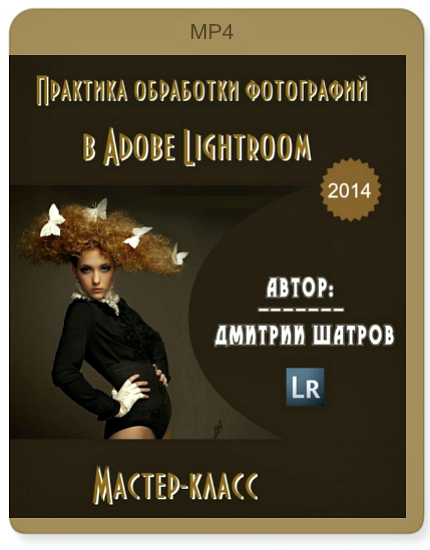 Практика обработки фотографий в Adobe Lightroom. Мастер-класс (2014)