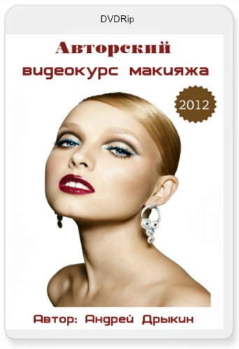 Авторский видеокурс макияжа Андрея Дрыкина (2012) DVDRip