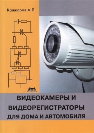 Андрей Кашкаров - Видеокамеры и видеорегистраторы для дома и автомобиля (2014) DjVu