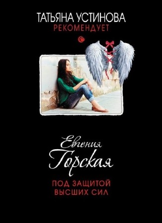 Татьяна Устинова рекомендует (16 книг) (2011-2014) FB2