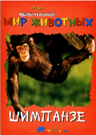 Удивительный мир животных (Шимпанзе) (2003) PDF